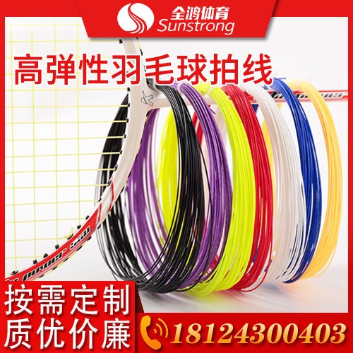 高彈性羽毛球拍線