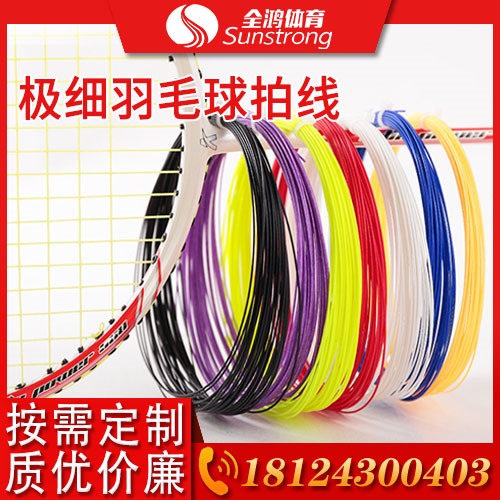 極細(xì)羽毛球拍線